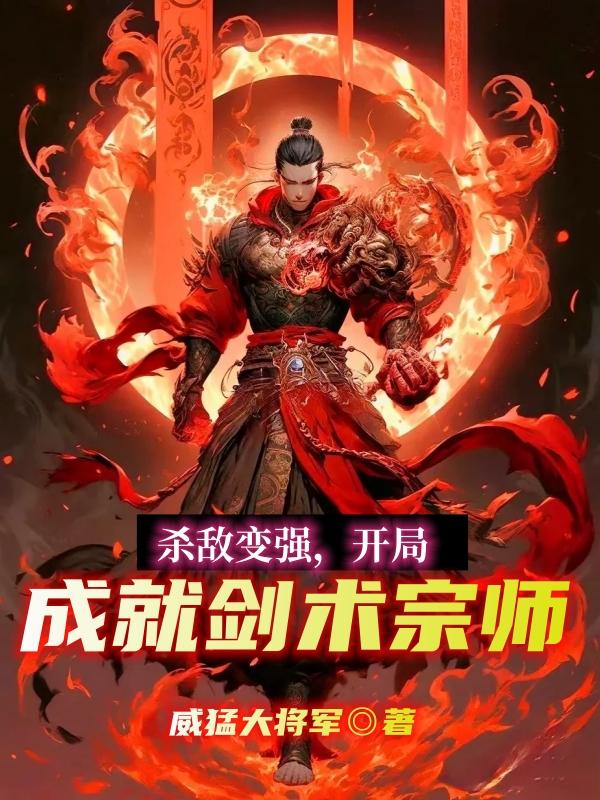 杀敌变强,开局成就剑术宗师
